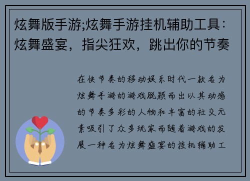 炫舞版手游;炫舞手游挂机辅助工具：炫舞盛宴，指尖狂欢，跳出你的节奏
