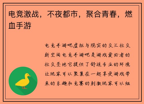 电竞激战，不夜都市，聚合青春，燃血手游