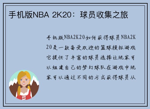 手机版NBA 2K20：球员收集之旅