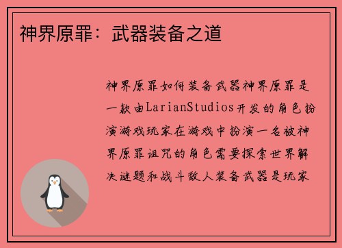 神界原罪：武器装备之道