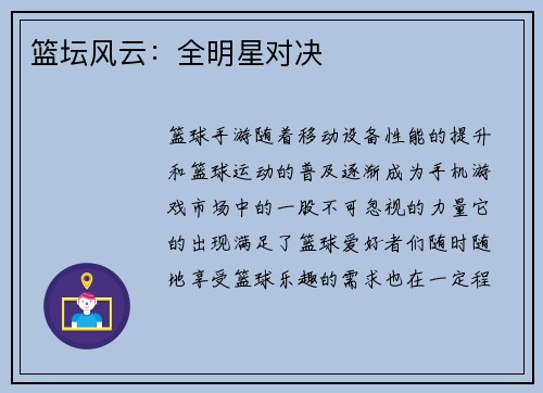 篮坛风云：全明星对决