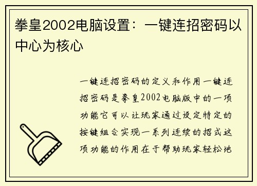 拳皇2002电脑设置：一键连招密码以中心为核心