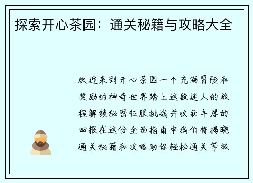 探索开心茶园：通关秘籍与攻略大全