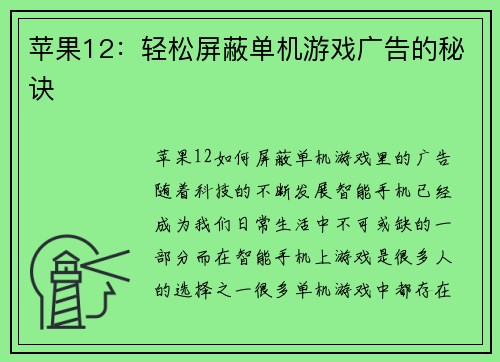 苹果12：轻松屏蔽单机游戏广告的秘诀