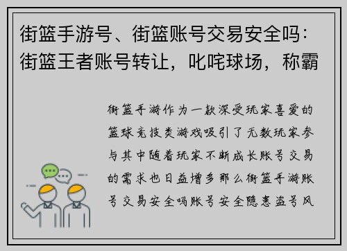 街篮手游号、街篮账号交易安全吗：街篮王者账号转让，叱咤球场，称霸街头