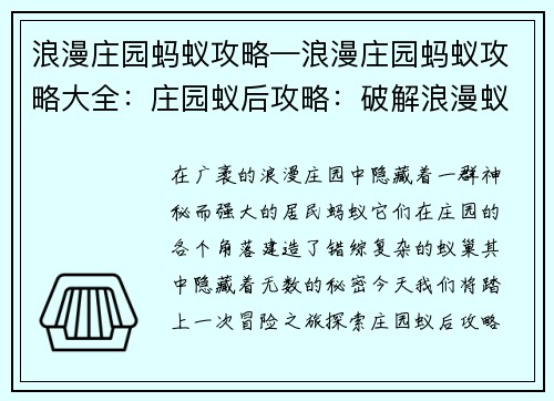 浪漫庄园蚂蚁攻略—浪漫庄园蚂蚁攻略大全：庄园蚁后攻略：破解浪漫蚁巢的秘密