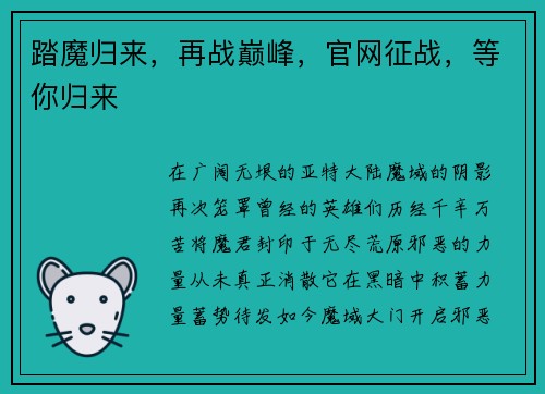 踏魔归来，再战巅峰，官网征战，等你归来
