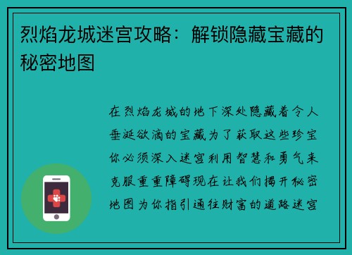 烈焰龙城迷宫攻略：解锁隐藏宝藏的秘密地图