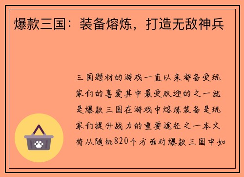 爆款三国：装备熔炼，打造无敌神兵