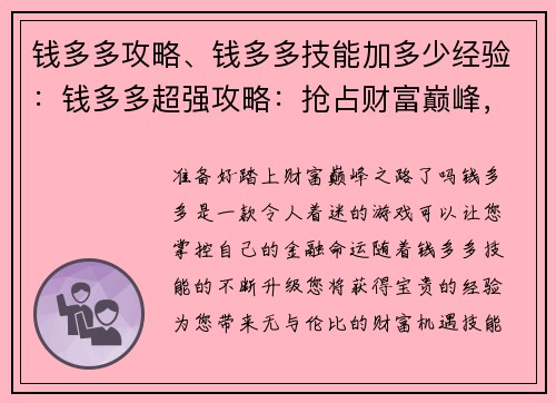 钱多多攻略、钱多多技能加多少经验：钱多多超强攻略：抢占财富巅峰，无私分享秘诀