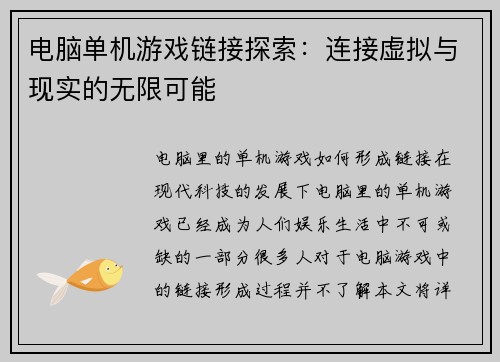 电脑单机游戏链接探索：连接虚拟与现实的无限可能