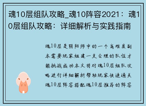 魂10层组队攻略_魂10阵容2021：魂10层组队攻略：详细解析与实践指南