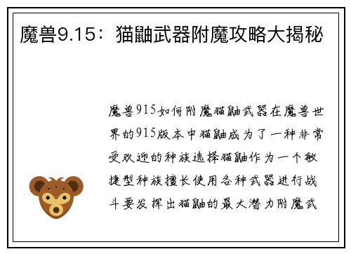 魔兽9.15：猫鼬武器附魔攻略大揭秘