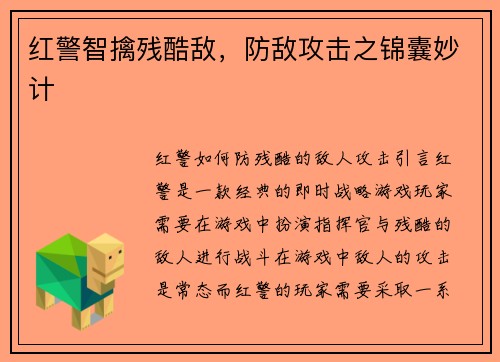 红警智擒残酷敌，防敌攻击之锦囊妙计