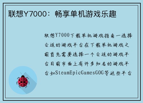 联想Y7000：畅享单机游戏乐趣