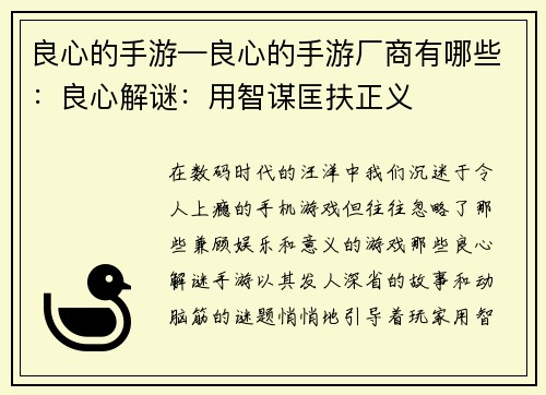 良心的手游—良心的手游厂商有哪些：良心解谜：用智谋匡扶正义