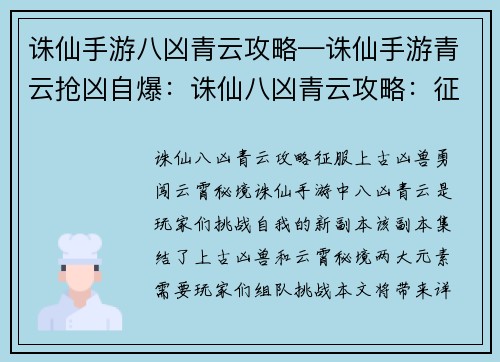 诛仙手游八凶青云攻略—诛仙手游青云抢凶自爆：诛仙八凶青云攻略：征服上古凶兽，勇闯云霄秘境