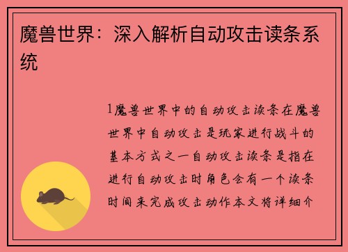 魔兽世界：深入解析自动攻击读条系统
