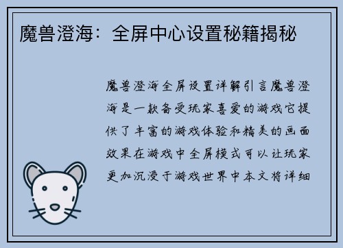 魔兽澄海：全屏中心设置秘籍揭秘