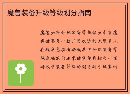 魔兽装备升级等级划分指南