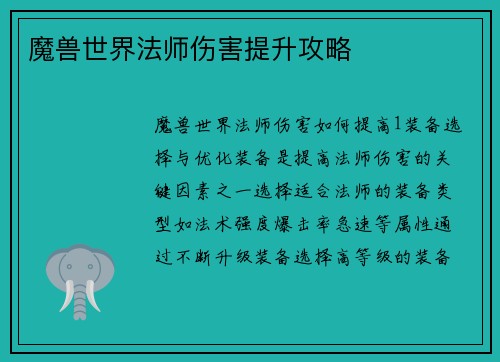 魔兽世界法师伤害提升攻略