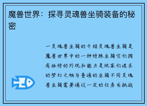 魔兽世界：探寻灵魂兽坐骑装备的秘密