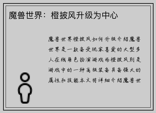 魔兽世界：橙披风升级为中心