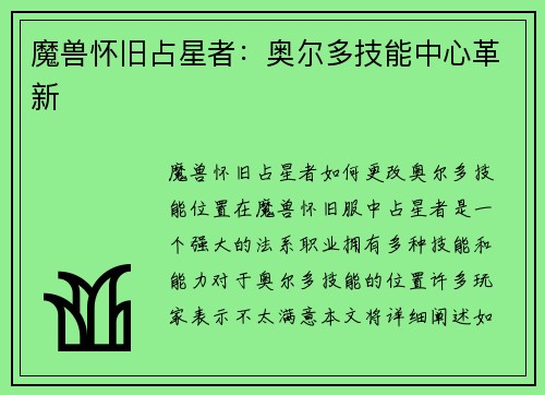 魔兽怀旧占星者：奥尔多技能中心革新