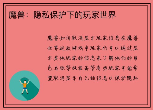 魔兽：隐私保护下的玩家世界