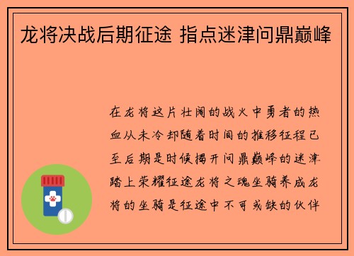 龙将决战后期征途 指点迷津问鼎巅峰