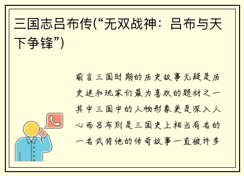 三国志吕布传(“无双战神：吕布与天下争锋”)