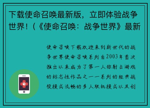 下载使命召唤最新版，立即体验战争世界！(《使命召唤：战争世界》最新版已上线！立即体验炫酷战斗！)