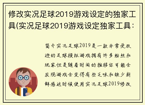修改实况足球2019游戏设定的独家工具(实况足球2019游戏设定独家工具：一步步教你打造超级球队)
