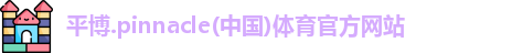 平博pinnacle